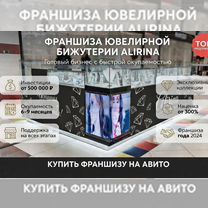 Франшиза магазина ювелирной бижутерии, Ханты-Мансийск