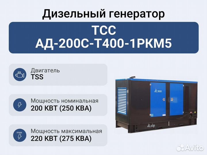 Дизельный генератор тсс ад-200С-Т400-1ркм5