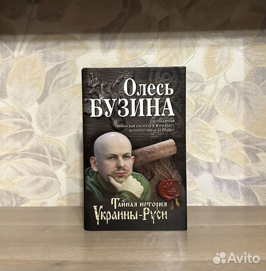 Олесь Бузина. Тайная история Украины-Руси