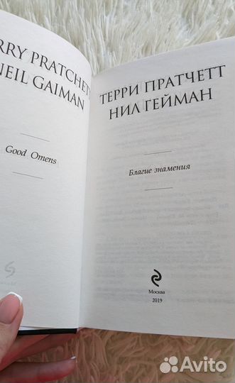 Книга Благие знамения