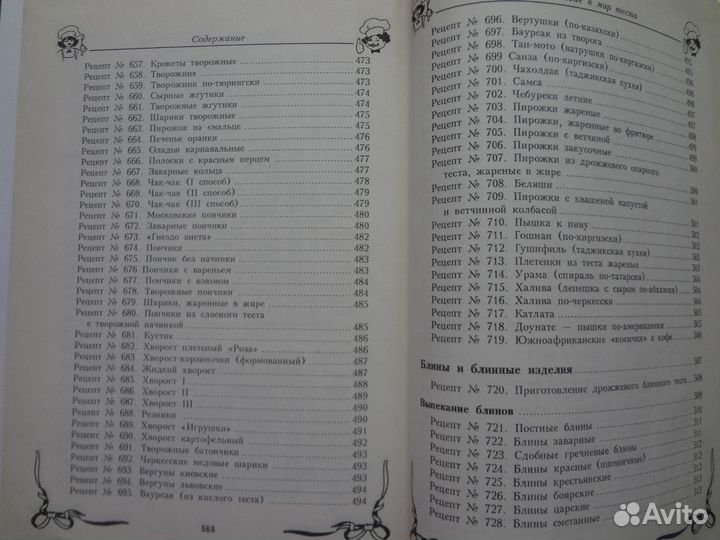 Книга Путешествие в мир теста 790 рецептов