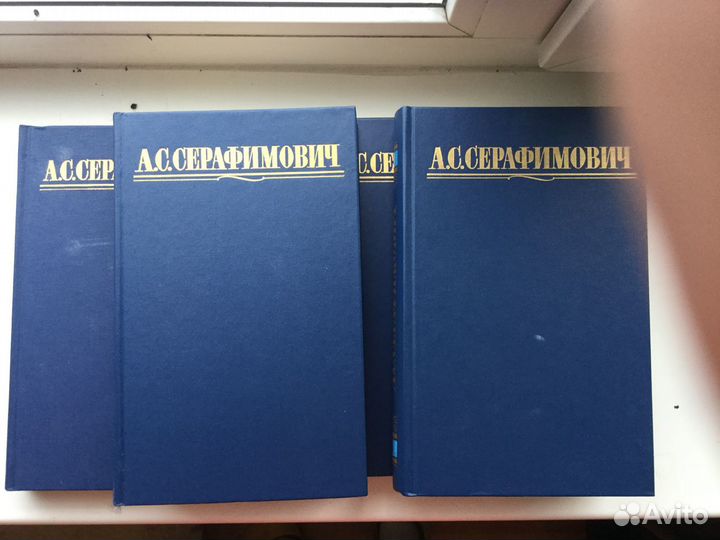 А.С.Серафимович собр.соч. в 4-х тт