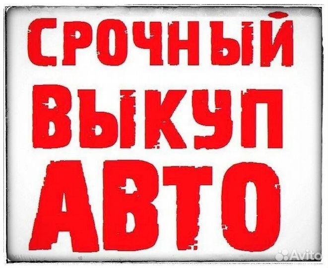 Срочный выкуп авто