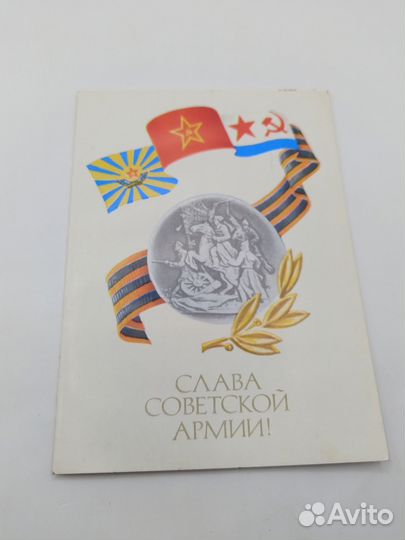 Открытка СССР Слава советской армии 1980 подписана
