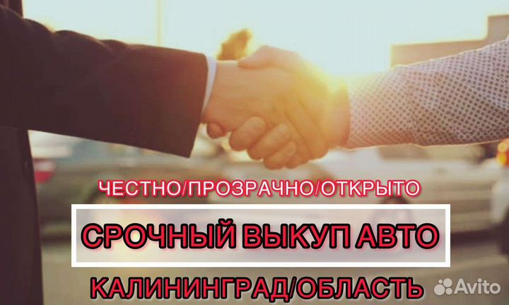 Срочный выкуп авто в день обращения