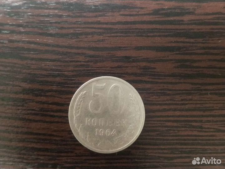 Монета 50 копеек 1964г