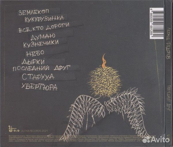 Леонид Фёдоров - Последний Друг (digipack)(CD)