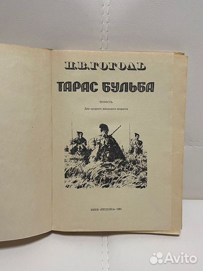 Книга. Повесть. Тарас Бульба