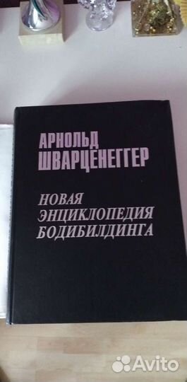 Книга новая энциклопедия А. Шварценеггер