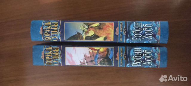 Робин хобб корабль судьбы