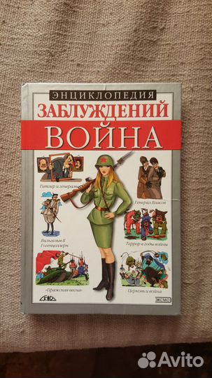 Энциклопедия заблуждений. Война