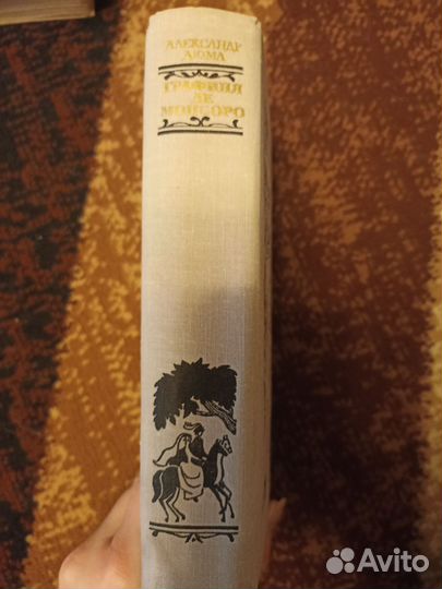 Александр Дюма. Графиня де Монсоро