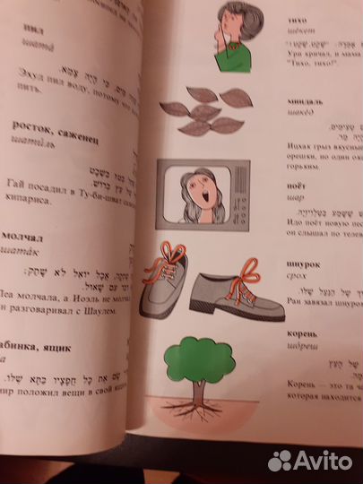 Словарь для детей иврит