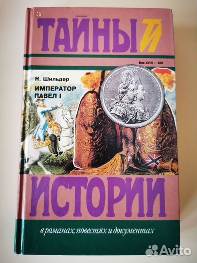 Книги из серии Тайны истории