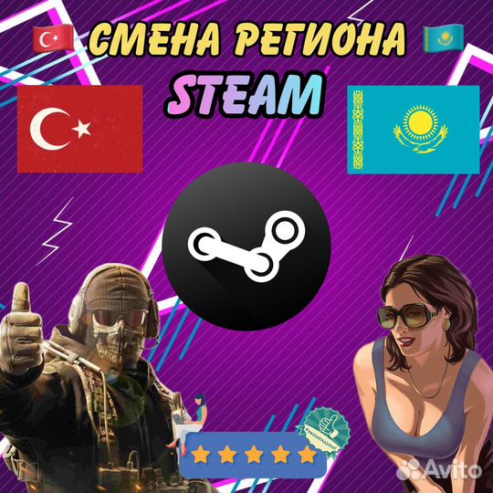 Ключ Смена региона Steam Казахстан Турция Украина