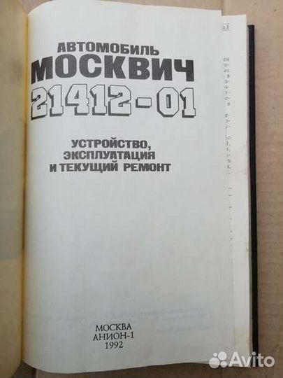 Книжка по Москвичу 2141