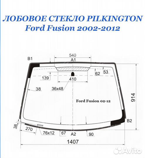 Ford fusion 2002-2012 стекло лобовое pilkington