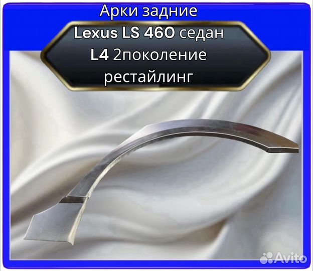 Арка задняя Lexus LS460 седан L4 2поколение рестайлинг