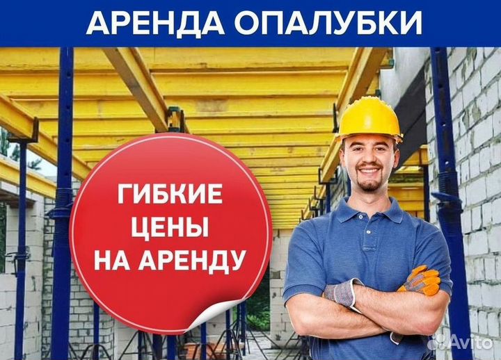 Аренда,опалубка перекрытия