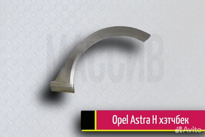 Ремонтные арки передние и задние на Opel Astra H