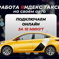 Водитель Яндекс такси с личным авто