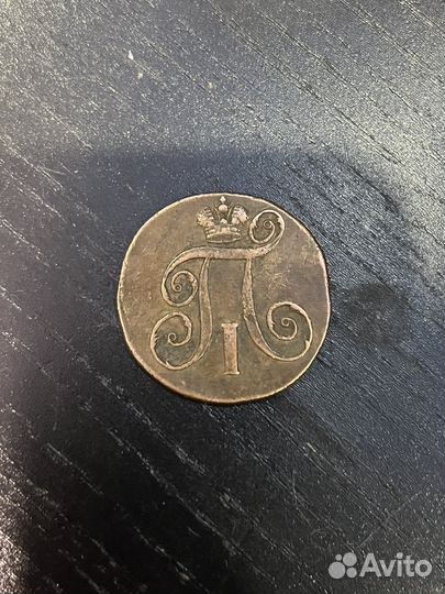 2 копейки 1798 год Е.М