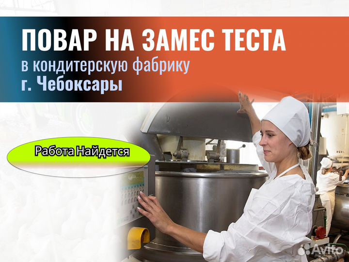 Повар на замес и раскатку теста (г.Чебоксары)