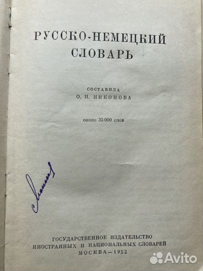 Антикварные книги. Русско-немецкий словарь. 1952г