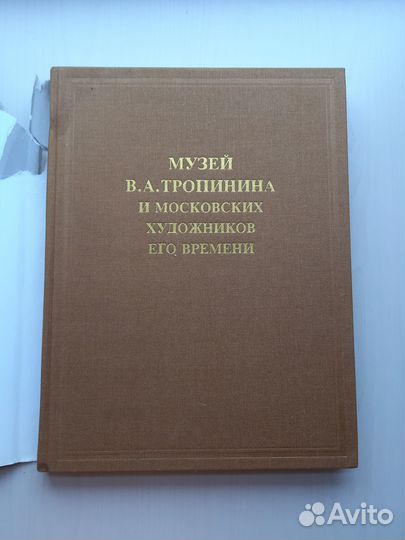 Музей В.А.Тропинина и московских художников 1987