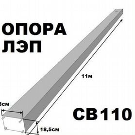 Опора бетонная св-110 в наличии