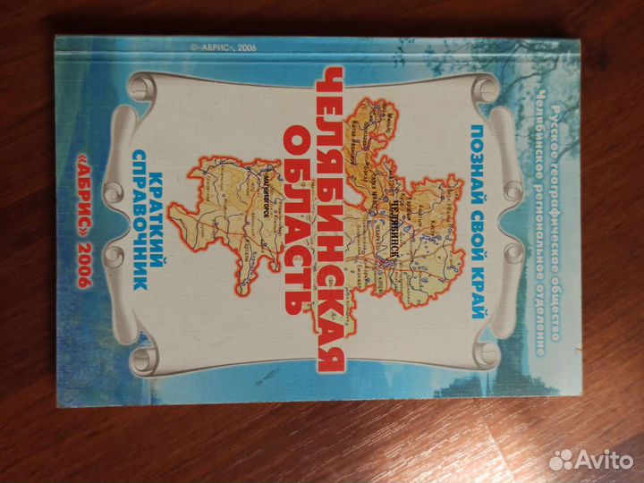 Справочник по Челябинской области