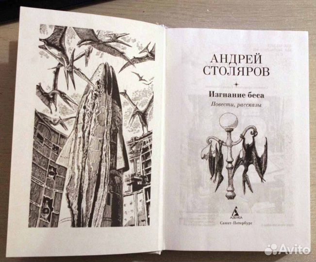 Столяров Андрей - Изгнание беса