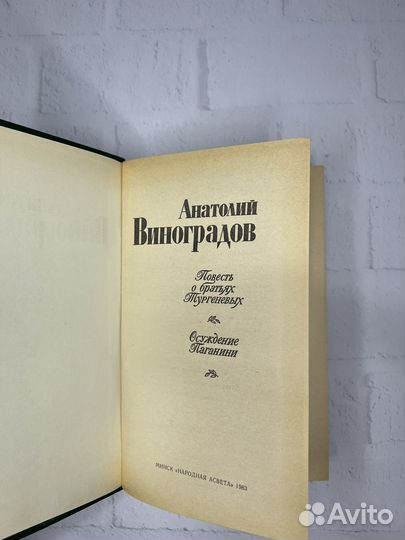 А.Виноградов Повесть о братьях Тургеневых Осуждени