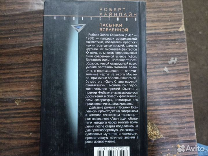 Роберт хайнлайн Пасынки Вселенной