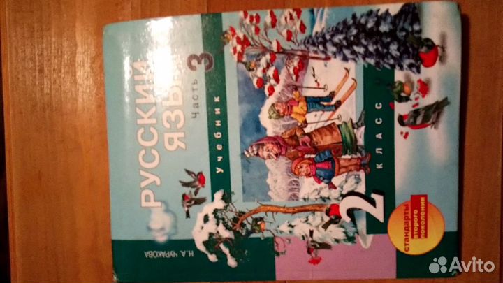 Учебник по русскому языку 2 класс Чуракова, Каленч