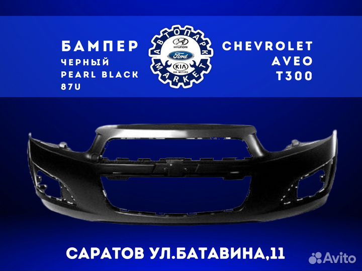 Бампер передний Chevrolet Aveo Т300 Черный