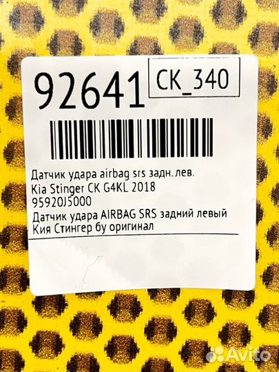 Датчик удара airbag SRS задний левый Kia Stinger
