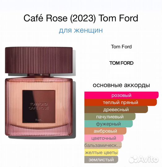 Духи Tom Ford Tom Ford Cafe Rose 100мл