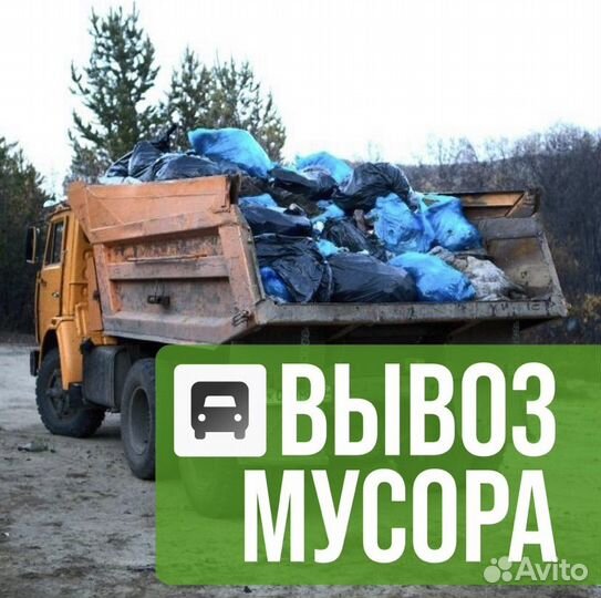 Вывоз мусора