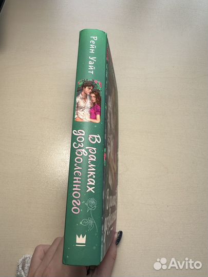 Книга В рамках дозволенного