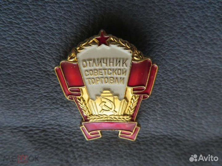 Значок отличный работник торговли с документами