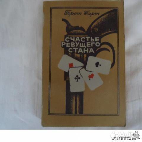 Счастье ревущего стана,Брет Гарт,1980г.Нижне-Волжс