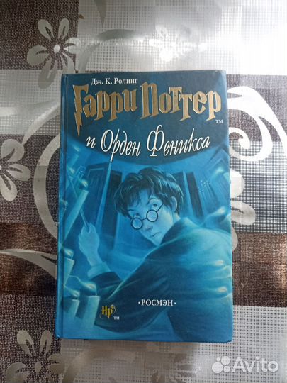 Книга Гарри Поттер и орден феникса росмэн