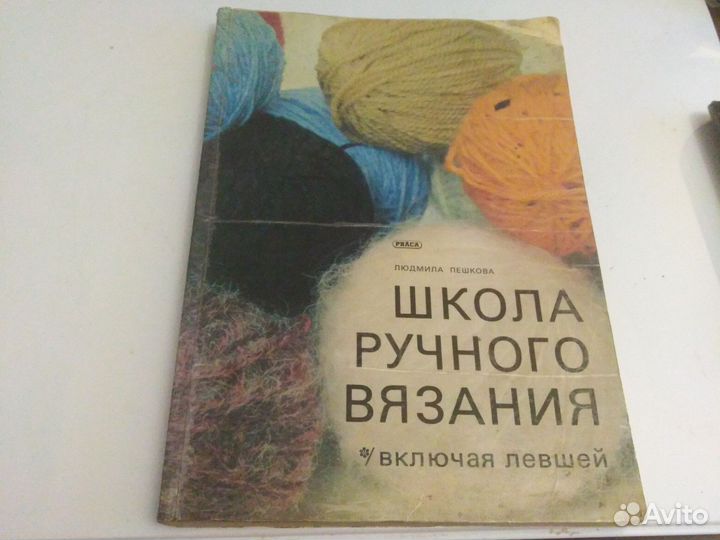 Ручное вязание