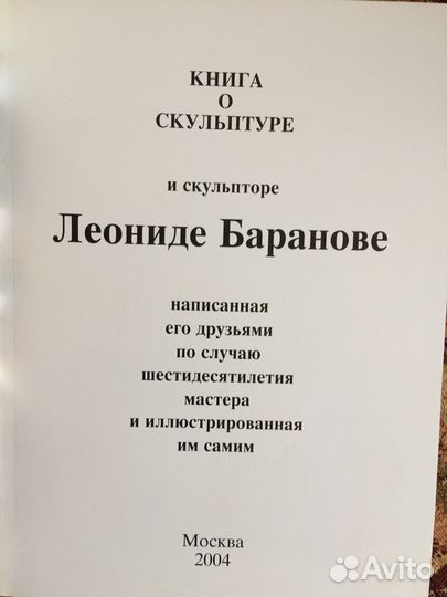 Леонид Баранов (книга о скульптуре и скульпторе)