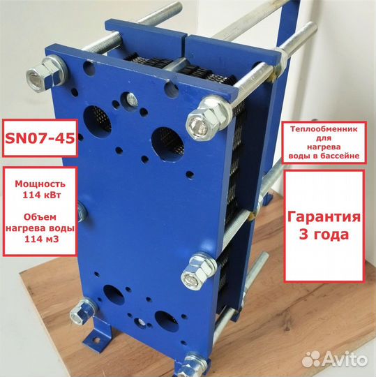 Теплообменник SN07-45 для бассейна 114 м3, 114кВт