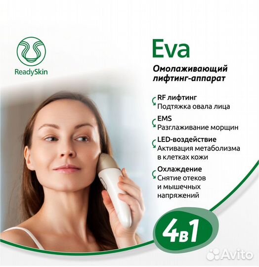 ReadySkin Eva косметологический аппарат