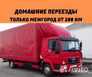Домашний переезд межгород от 200 км на юг