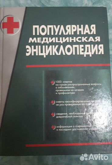 Медицинская энциклопедия.Большая книга