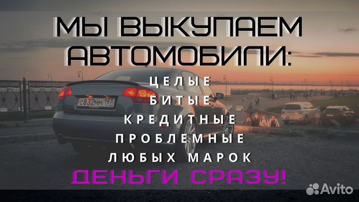Выкуп авто Выкуп кредитных авто
